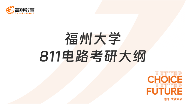 2024福州大學(xué)811電路考研大綱已公布！含參考書