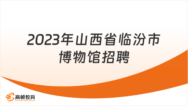 2023年山西省臨汾市博物館引進(jìn)緊缺人才體檢時(shí)間：10月31日