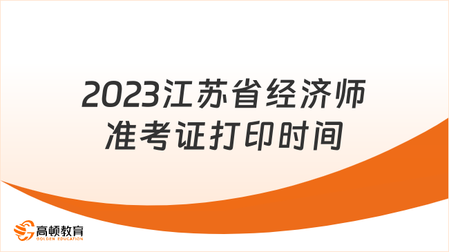 2023江苏省经济师准考证打印时间为11月6日～10日