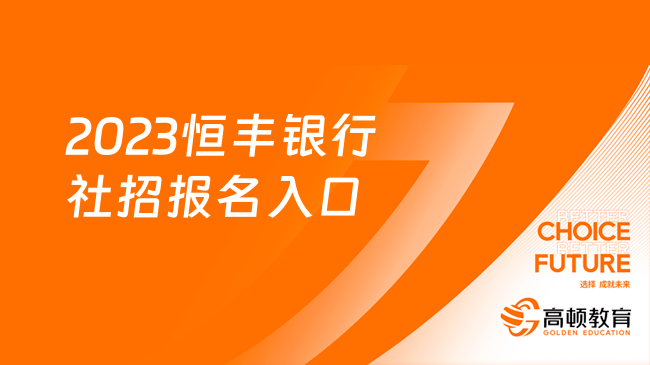 2023恒豐銀行社招報(bào)名入口：重慶分行社招報(bào)名注意事項(xiàng)