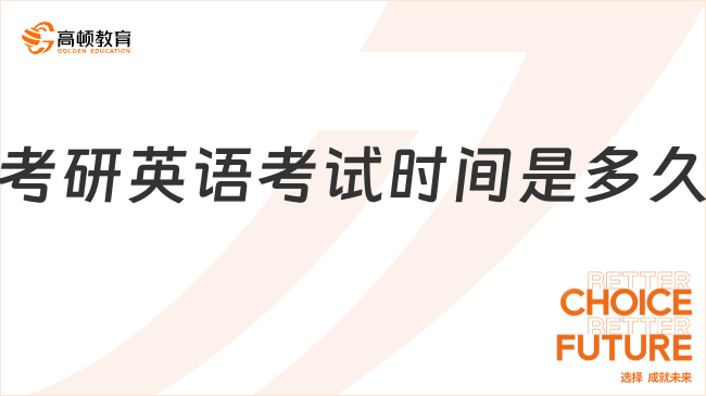 考研英語(yǔ)考試時(shí)間是多久？怎么分配？