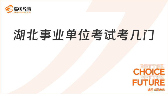 湖北事業(yè)單位考試考幾門