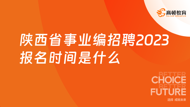 陜西省事業(yè)編招聘2023報(bào)名時(shí)間是什么