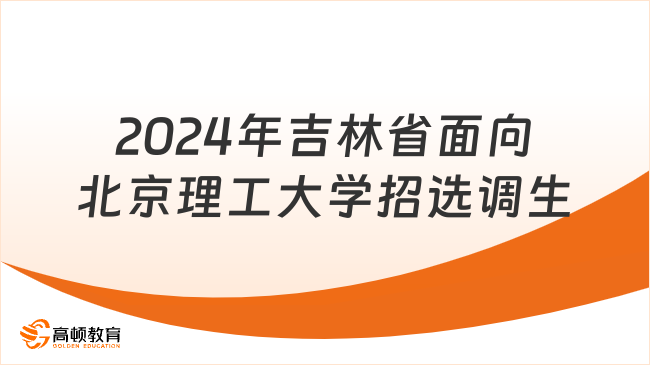 2024年吉林省面向北京理工大学定向招录应届选调生公告