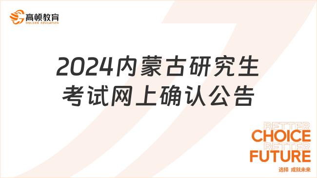 2024內(nèi)蒙古研究生考試網(wǎng)上確認(rèn)公告發(fā)布！11月4日截止