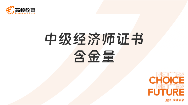 中级经济师证书含金量