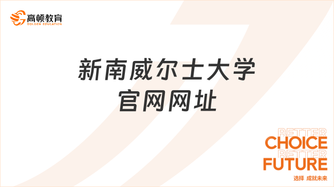 新南威尔士大学官网网址