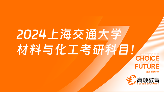 2024上海交通大學(xué)材料與化工考研科目！