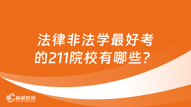 法律非法學(xué)最好考的211院校有哪些？