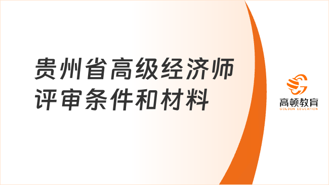 2023年贵州省高级经济师评审条件和材料，来看官方回复！