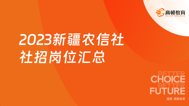 2023新疆農(nóng)信社社招崗位匯總