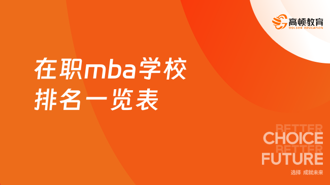 在職mba學(xué)校排名一覽表！擇校收藏！