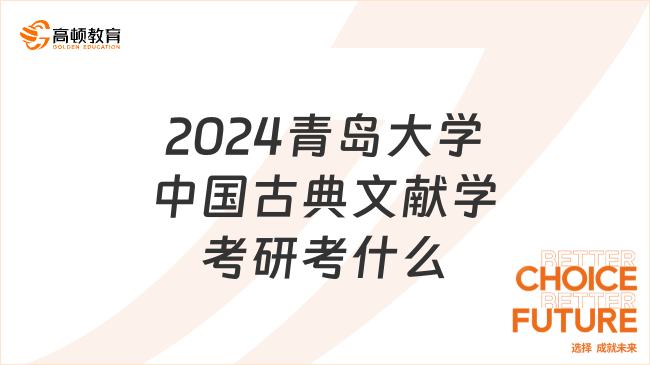 2024青島大學(xué)中國古典文獻學(xué)考研考什么？附考試大綱