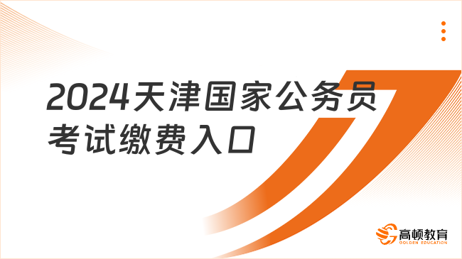 2024天津國家公務員考試繳費入口