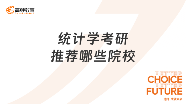 统计学考研推荐哪些院校