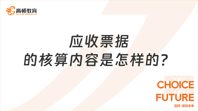 應(yīng)收票據(jù)的核算內(nèi)容是怎樣的？