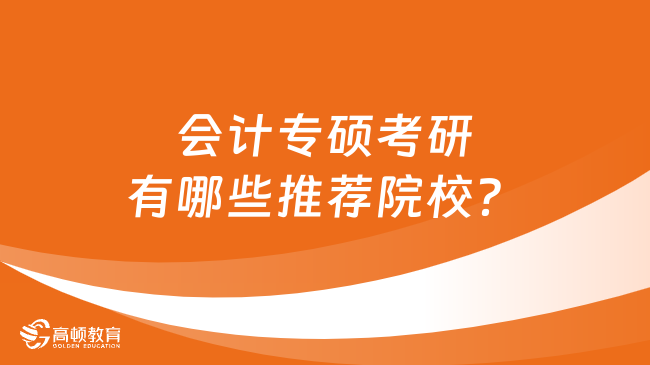 会计专硕考研有哪些推荐院校？学姐整理