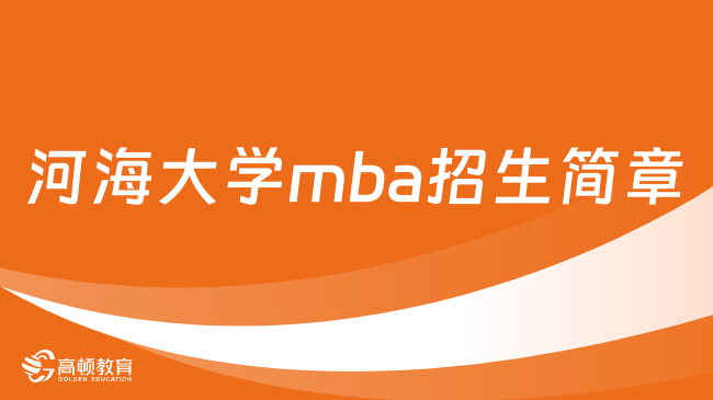 河海大学mba招生简章