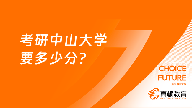 考研中山大学要多少分？附2023年分数线