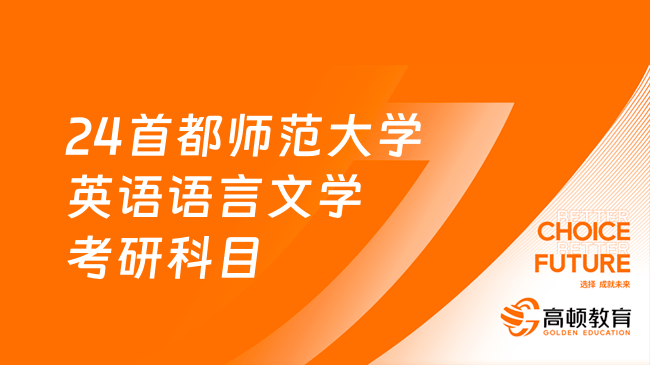 24首都师范大学英语语言文学考研科目及方向一览！