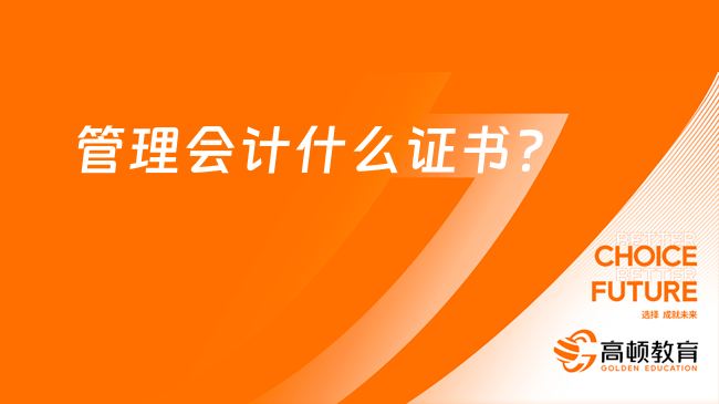 管理會計師屬于什么證書？含金量具體怎么樣？