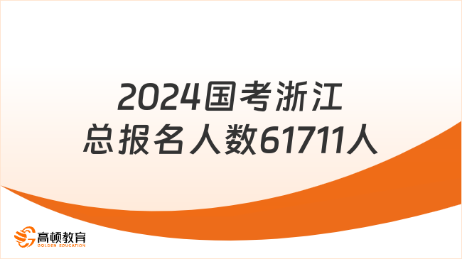 2024國考浙江總報名人數(shù)61711人