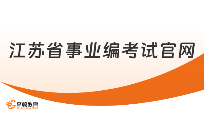 江蘇省事業(yè)編考試官網(wǎng)