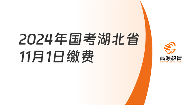 2024年國考湖北省11月1日繳費(fèi)