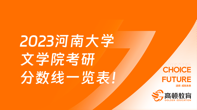 2023河南大學(xué)文學(xué)院考研分?jǐn)?shù)線一覽表！