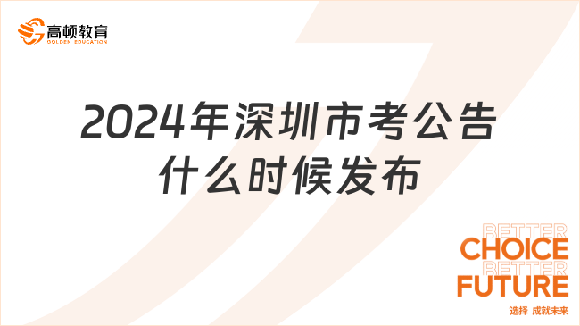 2024年深圳市考公告什么時(shí)候發(fā)布？在哪里發(fā)布的？