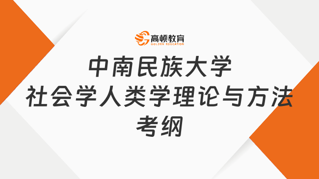 2024中南民族大學(xué)社會學(xué)人類學(xué)理論與方法考研大綱已發(fā)！