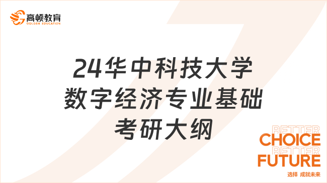 2024華中科技大學(xué)數(shù)字經(jīng)濟(jì)專業(yè)基礎(chǔ)考研大綱一覽！