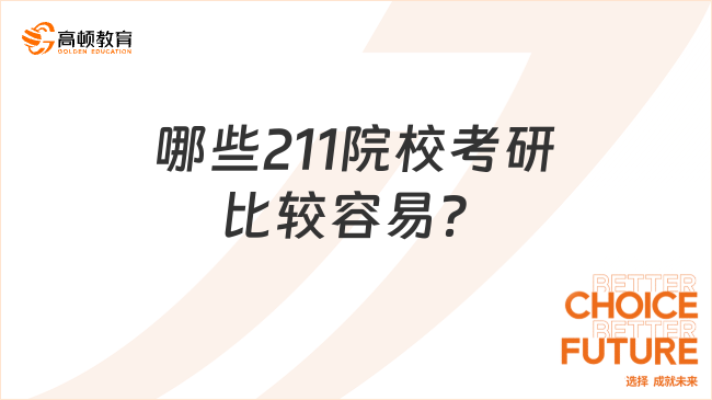 哪些211院校考研比較容易？推薦這5所