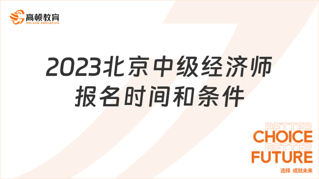 2023年北京中级经济师报名时间和条件