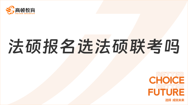 法硕报名选法硕联考吗