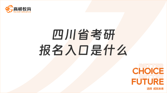 2024四川省考研报名入口是什么？点击速览