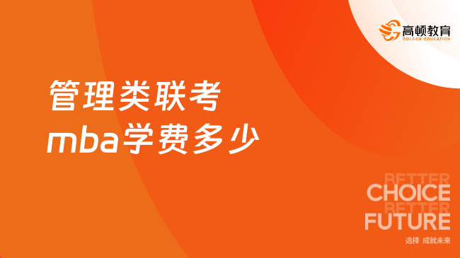 新鲜出炉！管理类联考mba学费多少？速戳！