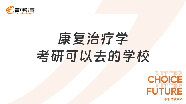 康复治疗学考研可以去的学校