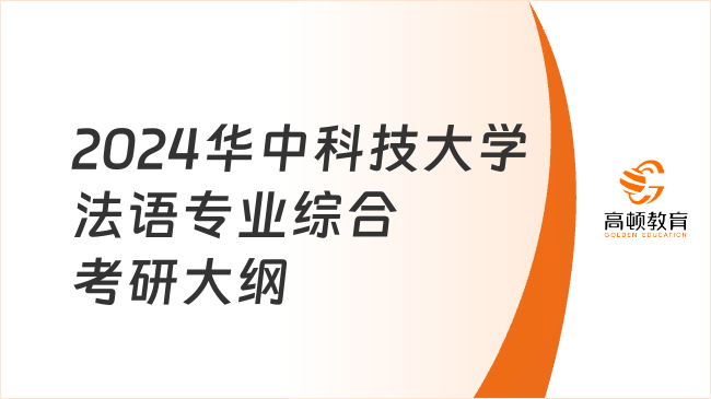 2024華中科技大學法語專業(yè)綜合考研大綱出來了嗎？附參考書目