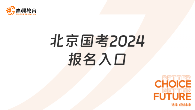 北京國(guó)考2024報(bào)名入口