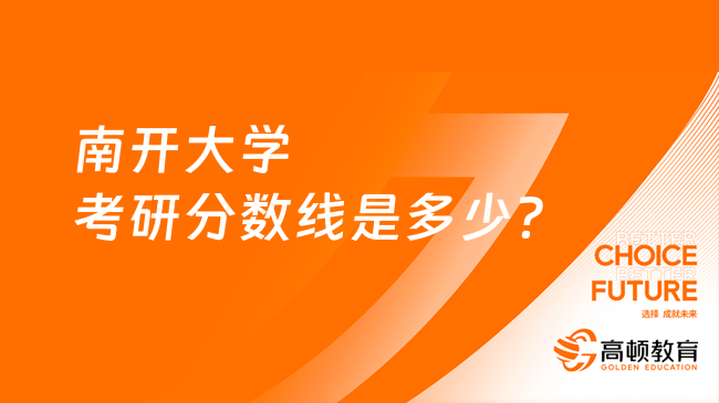 南開大學(xué)考研分?jǐn)?shù)線是多少？