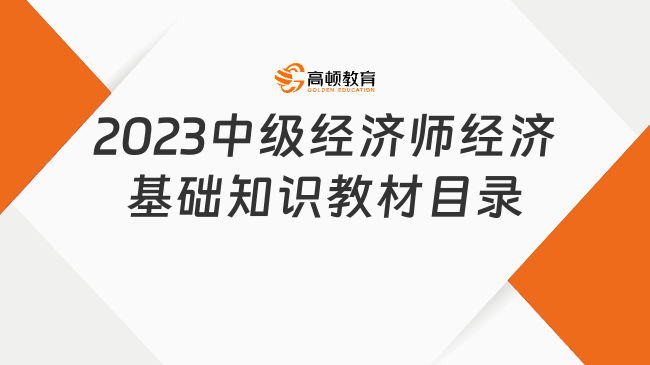 考生必看！2023中級經濟師經濟基礎知識教材目錄！