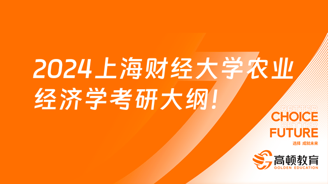 2024上海財經(jīng)大學(xué)農(nóng)業(yè)經(jīng)濟(jì)學(xué)801考研大綱公布啦！速看