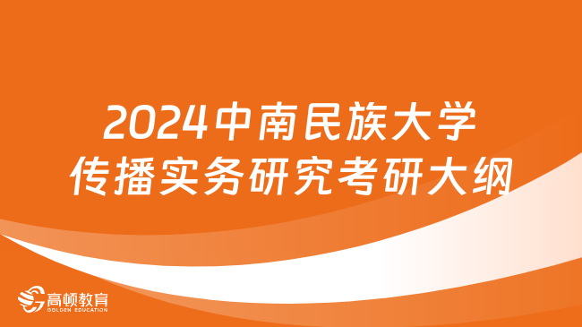 2024中南民族大学传播实务研究考研大纲最新发布！