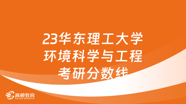 23華東理工大學(xué)環(huán)境科學(xué)與工程考研分?jǐn)?shù)線