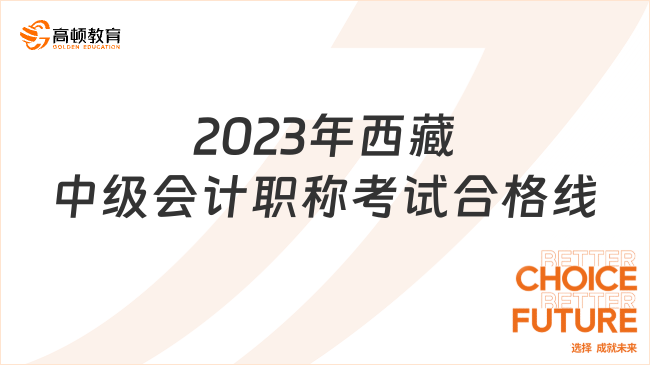 2023年西藏中級會計職稱考試合格線:60分