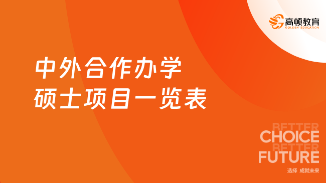 中外合作辦學(xué)碩士項(xiàng)目一覽表！免聯(lián)考，超高性價(jià)比，含金量高！