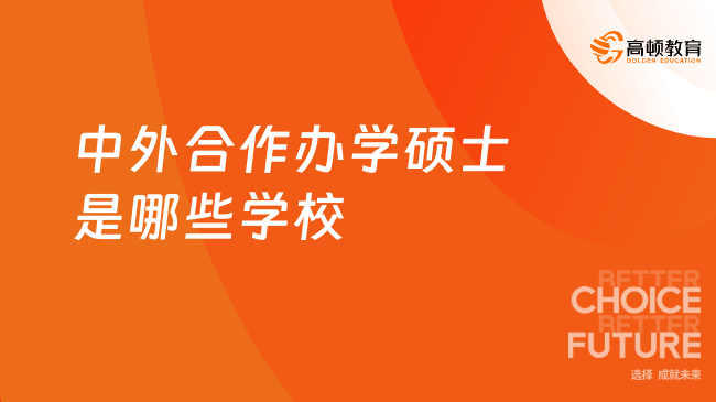 中外合作办学硕士是哪些学校