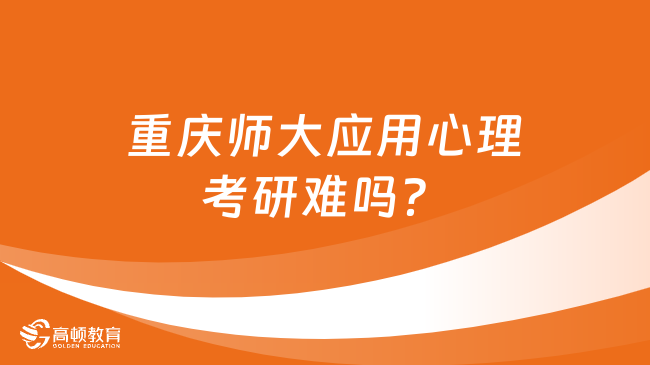 重慶師大應(yīng)用心理考研難嗎？學(xué)姐分析