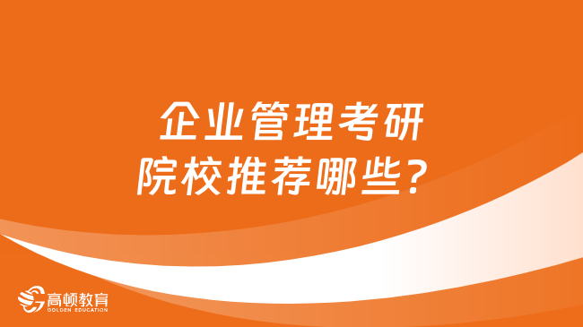 企業(yè)管理考研院校推薦哪些？